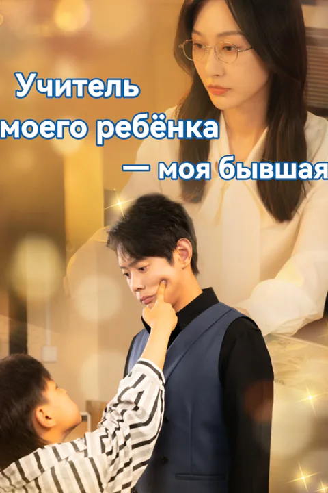 Постер «Учитель моего ребёнка — моя бывшая»