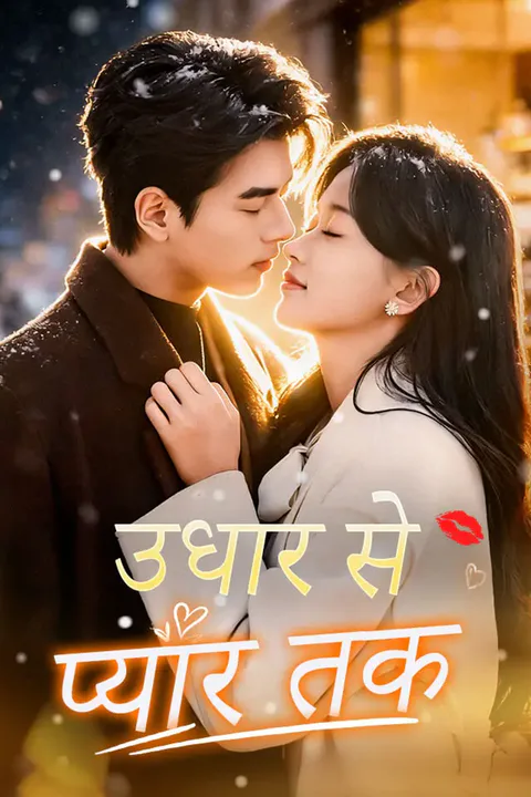उधार से प्यार तक का पोस्टर