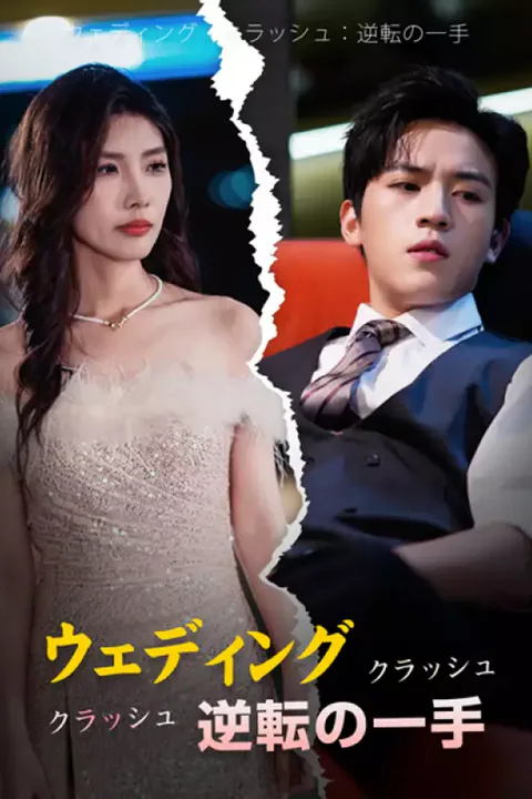 ウェディング・クラッシュ：逆転の一手のポスター
