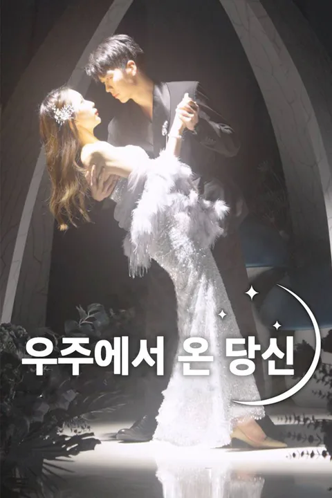 우주에서 온 당신 포스터