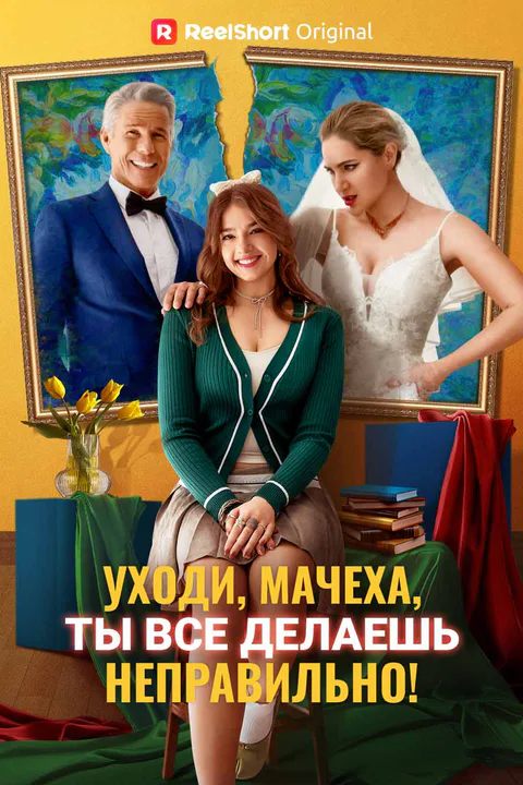 Постер «Уходи, мачеха, ты все делаешь неправильно!»