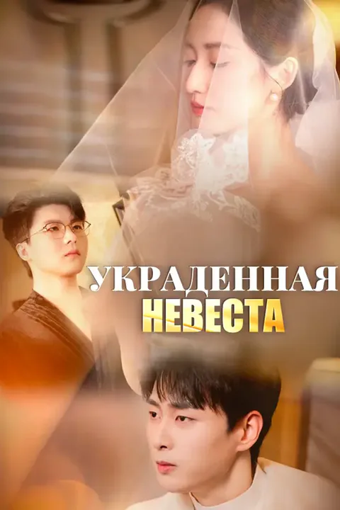 Постер «Украденная невеста»
