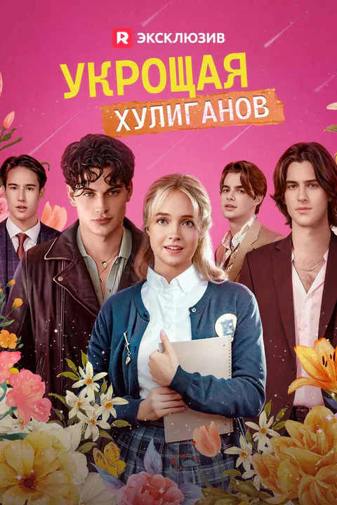 Постер «Укрощая хулиганов (Дубляж)»