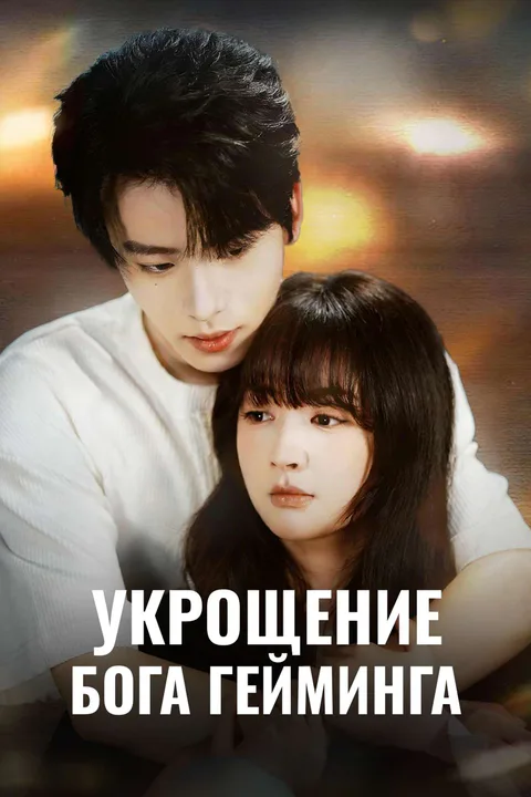 Постер «Укрощение бога гейминга»