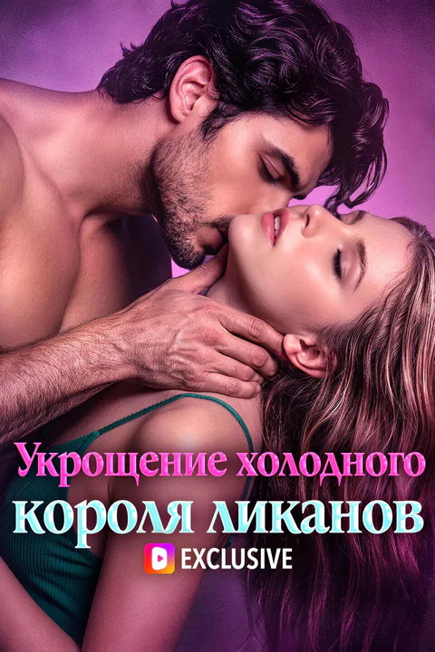 Постер «Укрощение холодного короля ликанов»