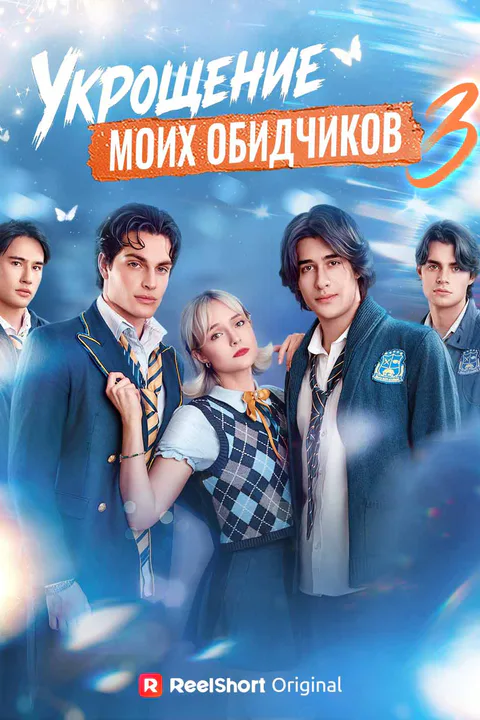 Постер «Укрощение моих обидчиков 3»