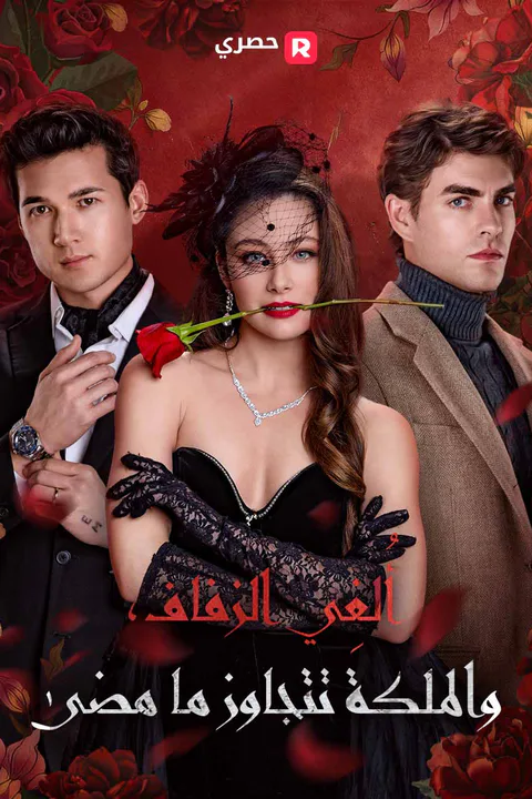ملصق أُلغِي الزفاف، والملكة تتجاوز ما مضى