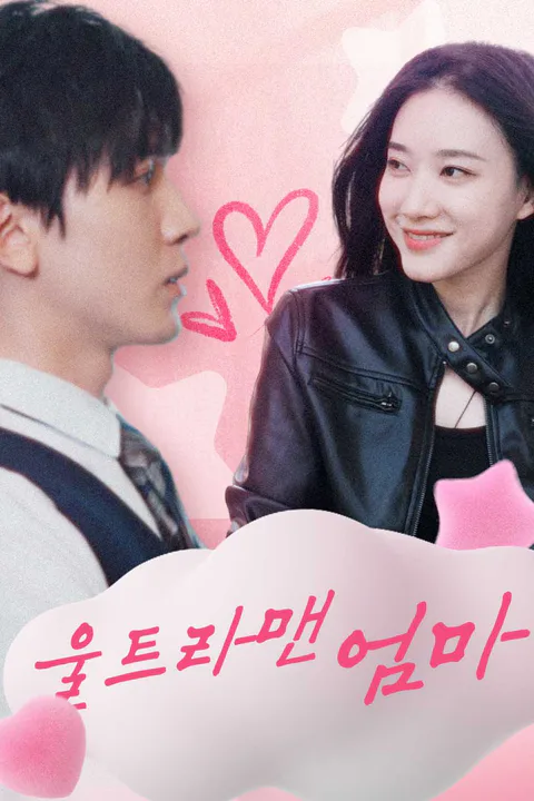 울트라맨 엄마 포스터