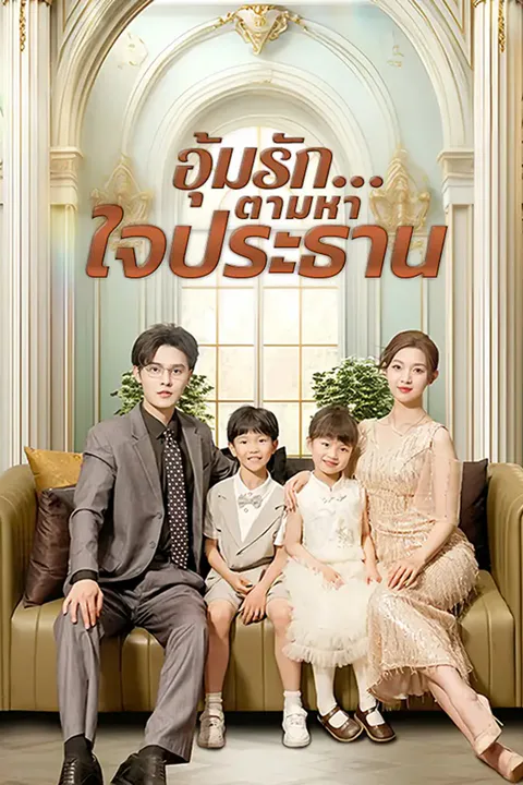 โปสเตอร์ อุ้มรัก...ตามหาใจประธาน
