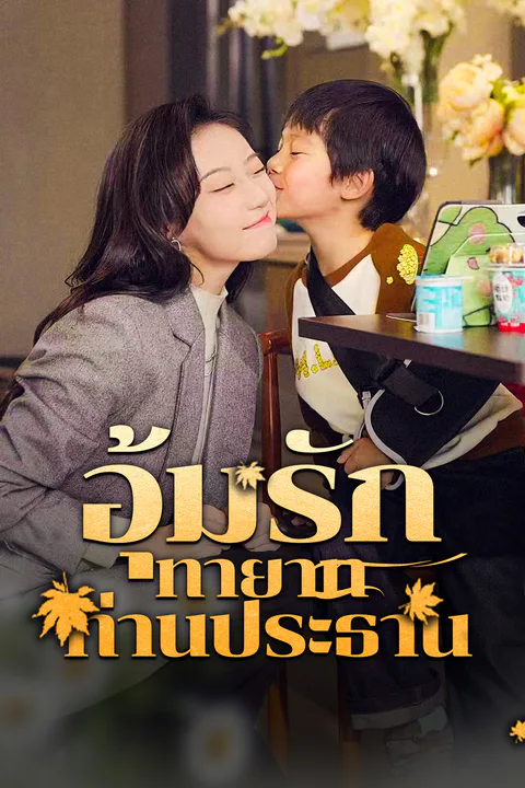 โปสเตอร์ ่อุ้มรักทายาทท่านประธาน