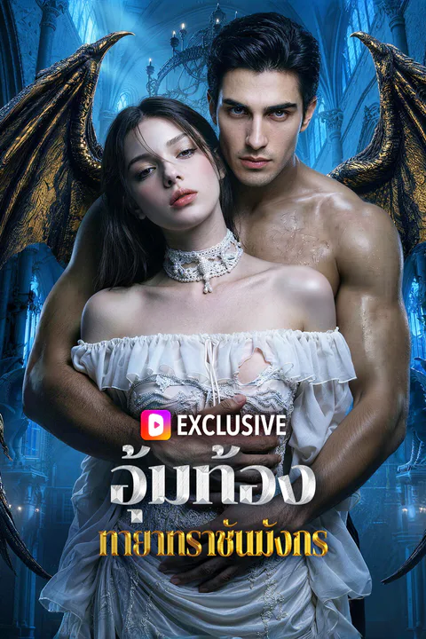 โปสเตอร์ อุ้มท้อง ทายาทราชันมังกร