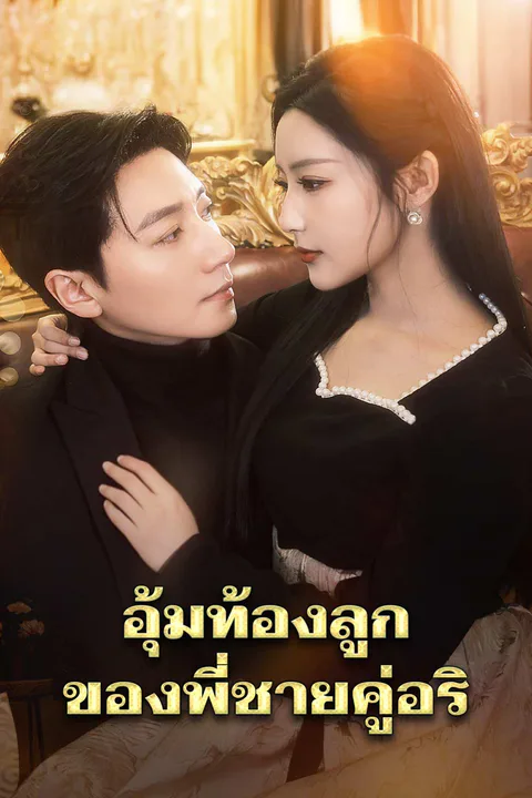 โปสเตอร์ อุ้มท้องลูกของพี่ชายคู่อริ