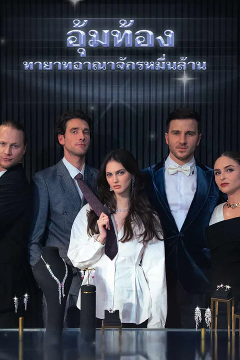 โปสเตอร์ อุ้มท้องทายาทอาณาจักรหมื่นล้าน