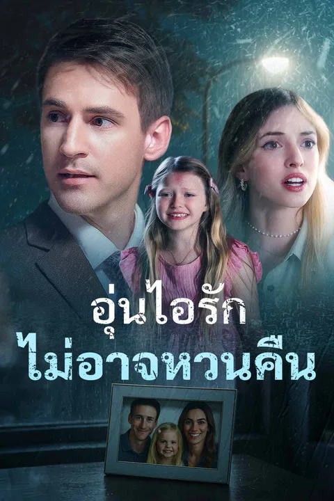 โปสเตอร์ อุ่นไอรักไม่อาจหวนคืน
