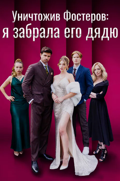 Постер «Уничтожив Фостеров: я забрала его дядю»
