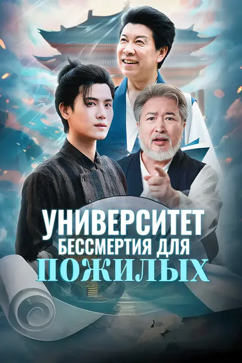 Постер «Университет бессмертия для пожилых»