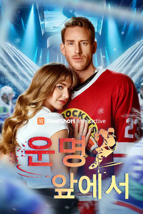 운명 앞에서 포스터