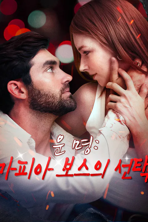 운명: 마피아 보스의 선택 포스터