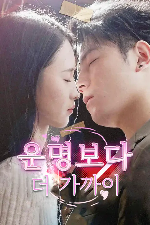운명보다 더 가까이 포스터