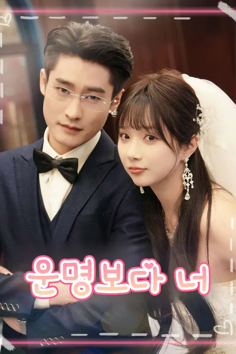 운명보다 너 포스터