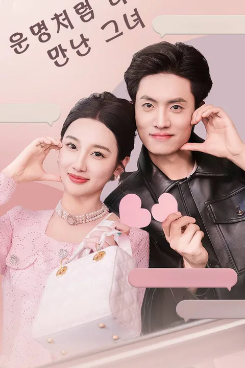 운명처럼 다시 만난 그녀 포스터
