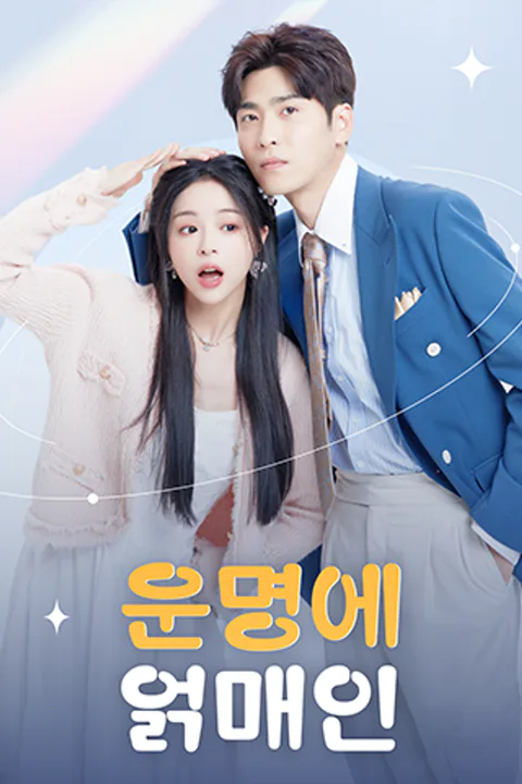 운명에 얽매인 포스터