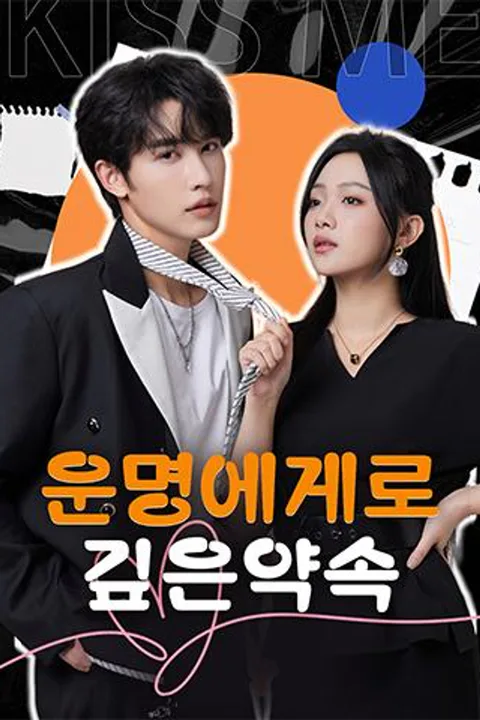 운명에게로: 깊은 약속 포스터