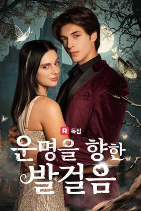 운명을 향한 발걸음 포스터