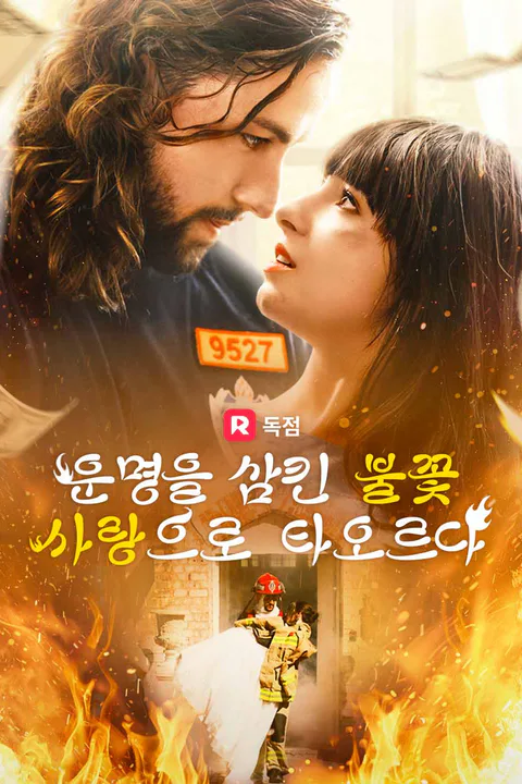 운명을 삼킨 불꽃 사랑으로 타오르다 포스터