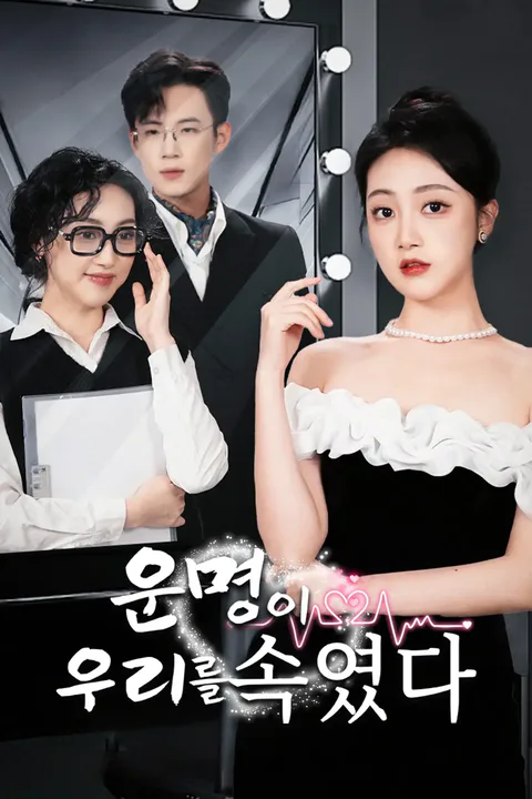 운명이 우리를 속였다 포스터