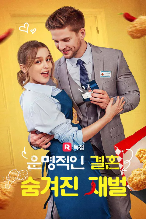 운명적인 결혼 숨겨진 재벌 포스터