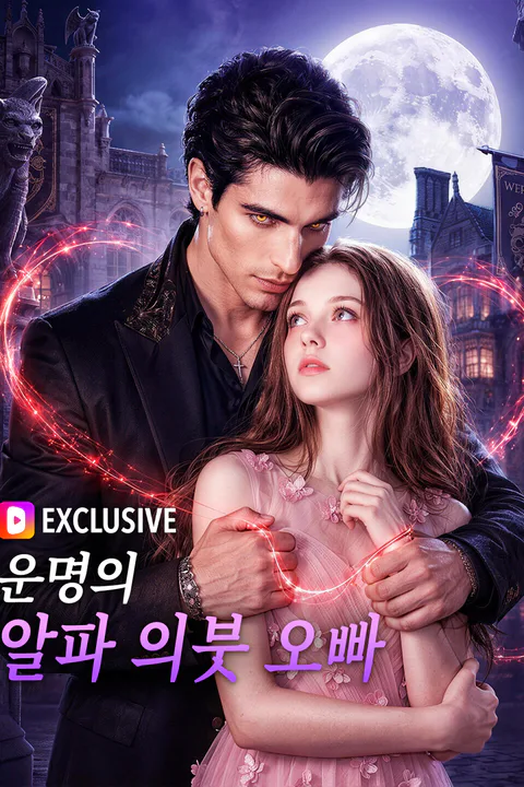 운명의 알파 의붓 오빠 포스터