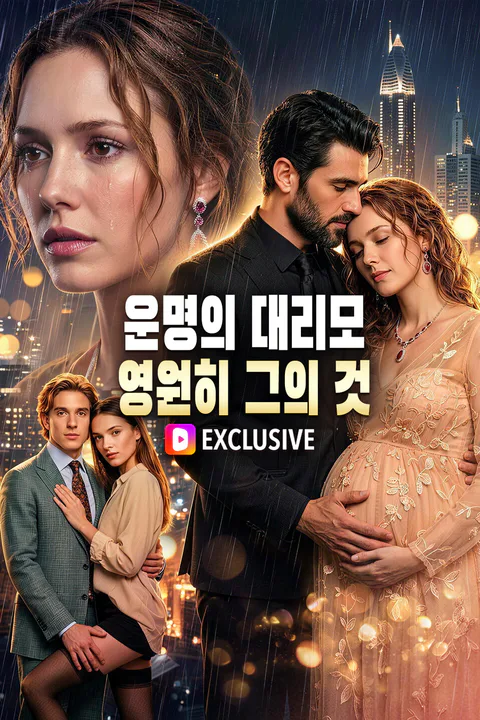 운명의 대리모, 영원히 그의 것 포스터