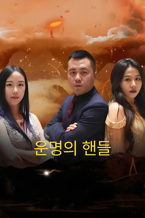 운명의 핸들-1 포스터