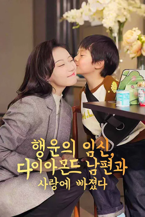 운명의 임신: 남편과 달콤한 사랑에 빠졌다 포스터