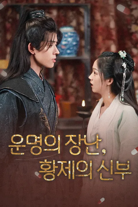 운명의 장난, 황제의 신부 포스터