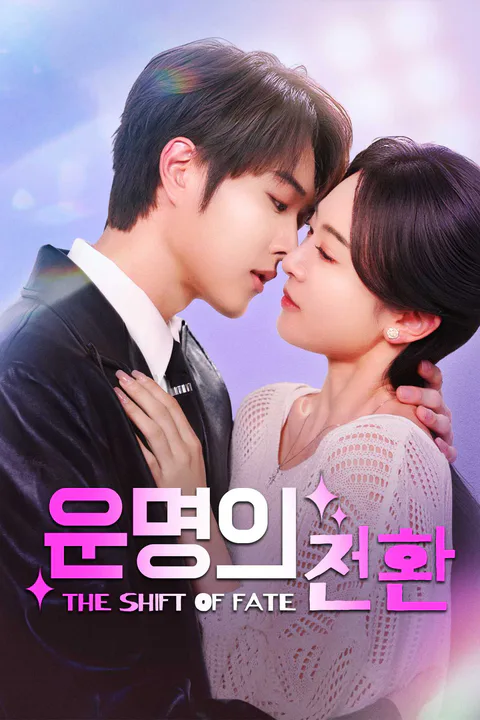 운명의 전환 포스터