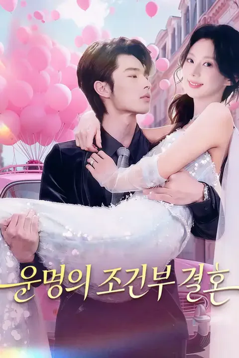 운명의 조건부 결혼 포스터