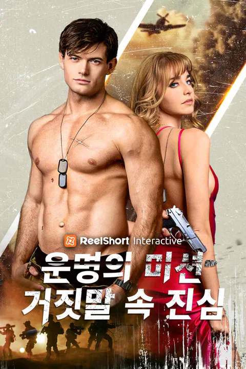 운명의 미션: 거짓말 속 진심 포스터