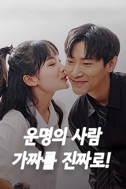 운명의 사람, 가짜를 진짜로! 포스터