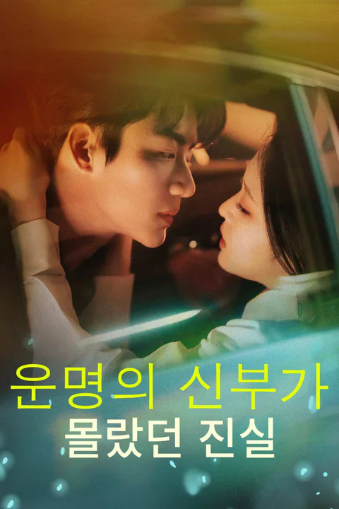 운명의 신부가 몰랐던 진실 포스터