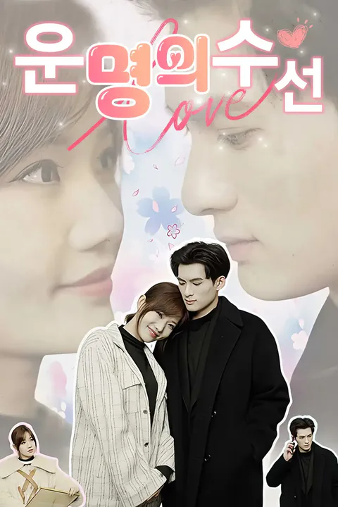 운명의 수선 포스터