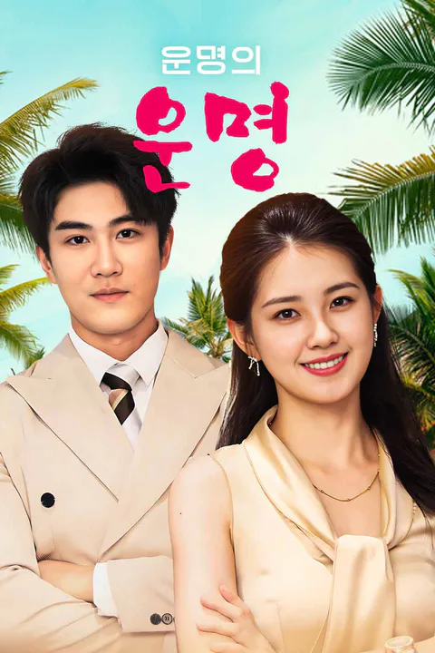운명의 운명 포스터