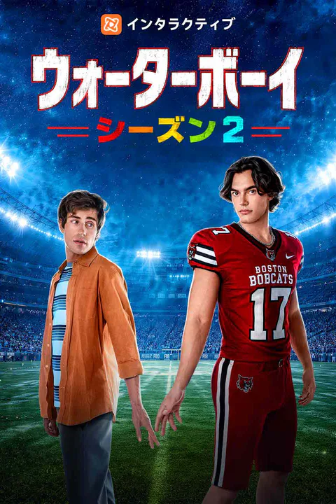 ウォーターボーイ シーズン2のポスター
