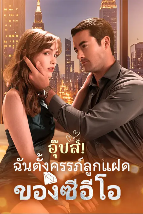 โปสเตอร์ อุ๊ปส์! ฉันตั้งครรภ์ลูกแฝดของซีอีโอ