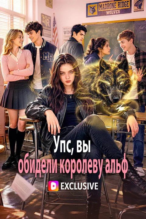 Постер «Упс, вы обидели королеву альф»