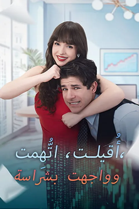 ملصق أُقيلت، اتُّهِمت، وواجهت بشراسة
