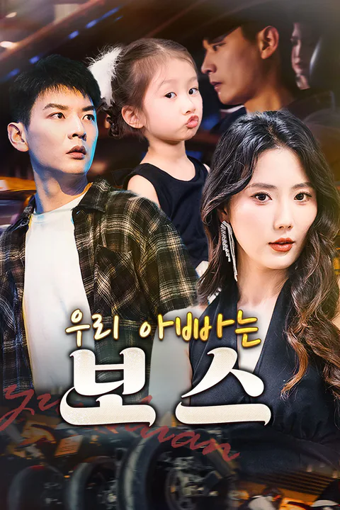 우리 아빠는 보스 포스터