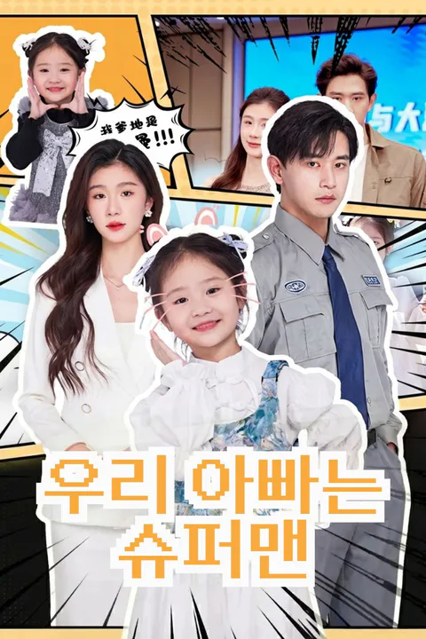 우리 아빠는 슈퍼맨 포스터