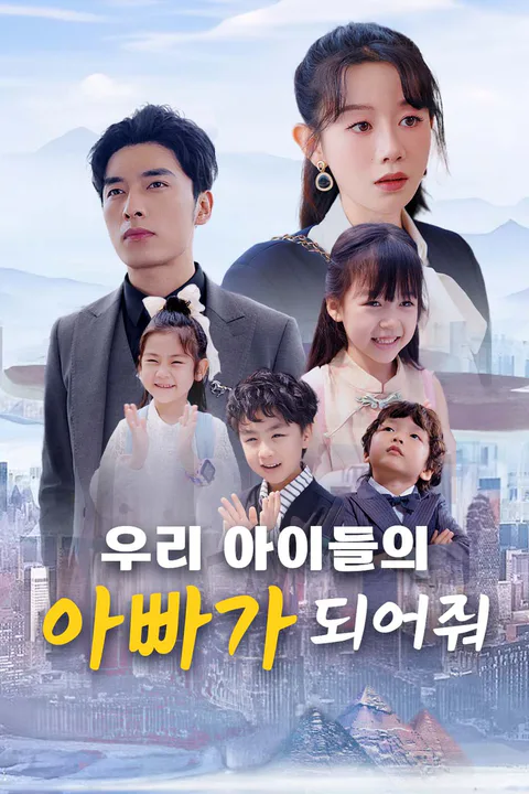 우리 아이들의 아빠가 되어줘 포스터